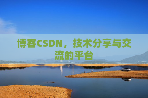 博客CSDN,技术分享与交流的平台 博客CSDN,技术分享与交流的平台